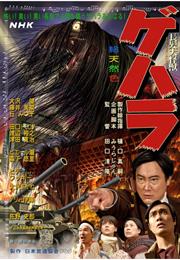 Geharha the Long & Dark Hair Monster (2009)