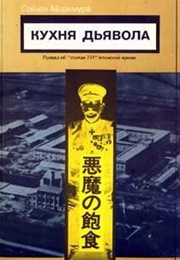 The Devil's Gluttony (Seiichi Morimura)