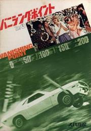 Vanishing Point (R.C. Sarafian, 1971)