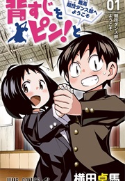 Sesuji Wo Pin! to - Shikakou Kyougi Dance-Bu E Youkoso (YOKOTA Takuma)