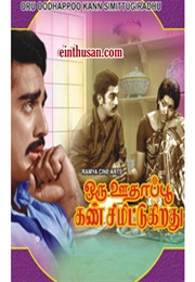 Oru Oodhappu Kan Simittugiradhu (1976)