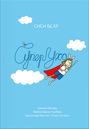 Суперухо (Сиси Белл, Sisi Bell)