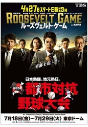 Roosevelt Game (2014)