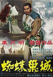 Throne of Blood (1957, Akira Kurosawa)