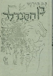 בן הסנדלר (ק.ב.בורנט)