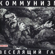 Коммунизм - Веселящий Газ