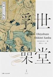 Ukiyoburo (Shikitei Sanba)