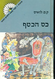 כס הכסף (ק.ס. לואיס)