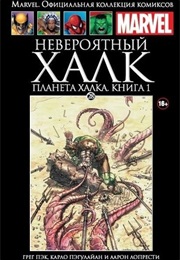 Невероятный Халк. Планета Халка (Грег Пак, Greg Pak)