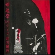 井内賢吾 - 邪鬼祭 '89ライブ