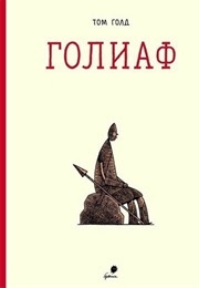 Комиксы Тома Голда (Том Голд, Tom Gauld)