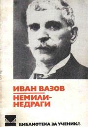 Немили-Недраги