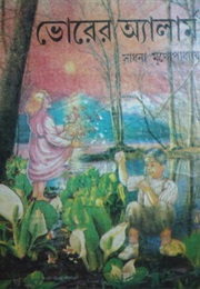 ভোরের অ্যালার্ম (Sadhana Mukhopadhyay)