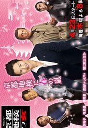 Kyoto Chiken No Onna 5 (2009)