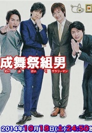 Heisei Busaiku Salaryman (2014)