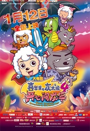 喜洋洋与灰太狼 (2007)