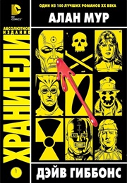 Хранители (Алан Мур И Дэйв Гиббонс)