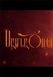 Daredevils of Sasun (2010)