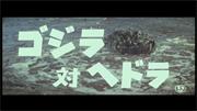 Godzilla vs. Hedorah (Japanese)