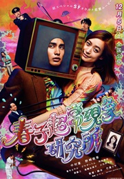 Haruko's Paranormal Laboratory (2015)