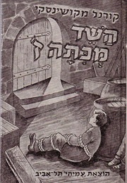 השד מכתה ז (קורנל מיקושינסקי)