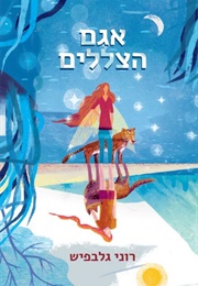 אגם הצללים (רוני גלבפיש)