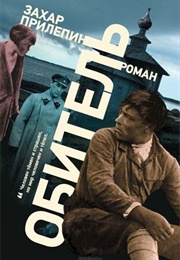 Обитель (Zakhar Prilepin)