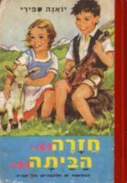 חזרה הביתה (יוהנה ספירי)