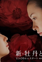 Shin Botan to Bara (2015)