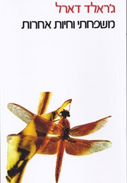 משפחתי וחיות אחרות (ג'ראלד דארל)