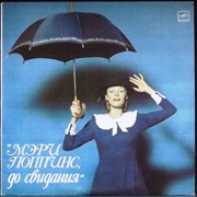 Maksim Dunaevsky - Мэри Поппинс, До Свидания