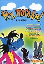 Nu, Pogodi! (1969) / "Well, Just You Wait"