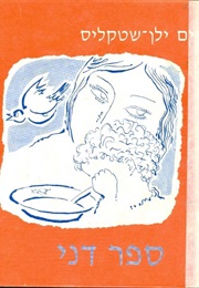 ספר דני (מרים ילן-שטקליס)