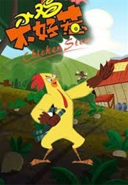 小鸡不好惹 (2015)