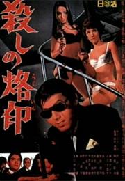 Branded to Kill (1967, Seijun Suzuki)