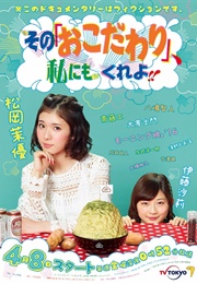 Sono "Okodawari", Watashi Ni Mo Kure Yo !! (2016)