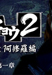 Kurohyou 2 : Ryu Ga Gotoku Ashura Hen (2012)