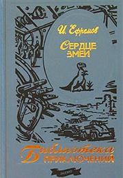 The Heart of the Snake (Ivan Efremov)