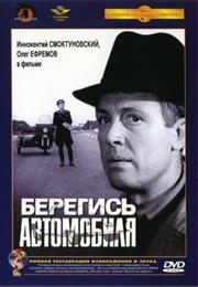 Beware of the Car (Eldar Ryazanov)