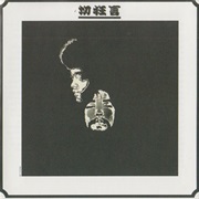 クニ河内と彼のともだち [Kuni Kawachi & Friends] - Kirikyogen (1970)