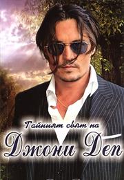 Тайният Свят На Джони Деп