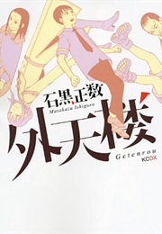 Getenrou (ISHIGURO Masakazu)