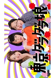 Tokyo Dara Dara Musume (2017)