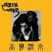 暗黒大陸じゃがたら - 南蛮渡来