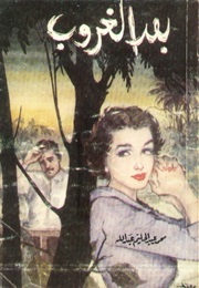 After the Sunset (Mohamed Abdel-Halim Abdulla)