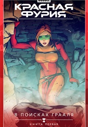 Красная Фурия (Множество Авторов)