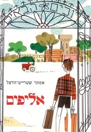 אליפים (אסתר שטרייט וורצל)