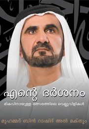 My Vision (Mohammed Bin Rashid Al Maktoum)
