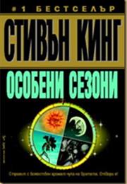 Особени Сезони