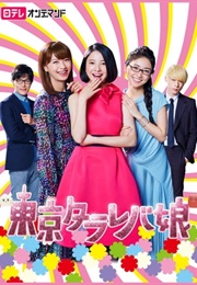 Tokyo Tarareba Musume (2017)